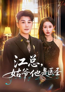 江總，姑爺他是醫(yī)圣(全集)