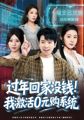 過年回家沒錢！我激活0元購系統(tǒng)(全集)