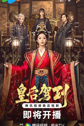 皇后駕到