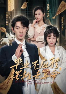 畢業(yè)不應(yīng)聘，擺攤?cè)ニ忝?全集)