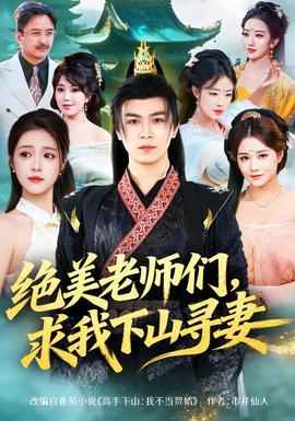 絕美老師們，求我下山尋妻(全集)