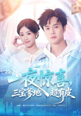 一夜驚喜，三寶爹地超有皮(全集)
