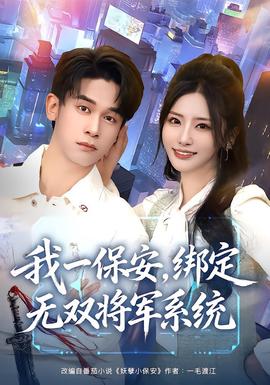 我一保安，綁定無雙將軍系統(tǒng)(全集)