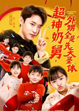 超神奶舅，外甥全是先天圣體(全集)