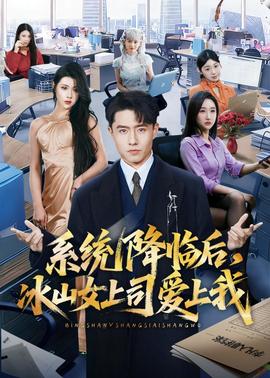 系統(tǒng)降臨后，冰山女上司愛上我(全集)