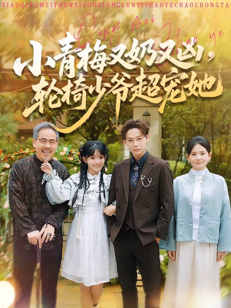 小青梅又奶又兇，輪椅少爺超寵她(全集)