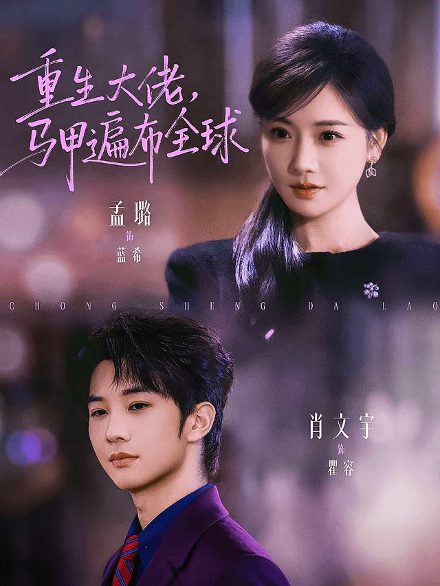 重生大佬，馬甲遍布全球(全集)