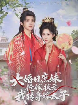 大婚日庶妹搶嫁狀元，我轉(zhuǎn)身嫁太子(全集)