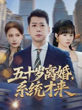 五十歲離婚，系統(tǒng)才來(lái)(全集)