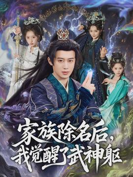 家族除名后，我覺醒了武神軀(全集)