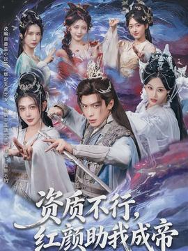 資質(zhì)不行，紅顏助我成帝(全集)