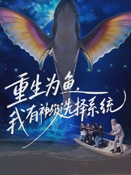 重生為魚，我有神級選擇系統(tǒng)(全集)
