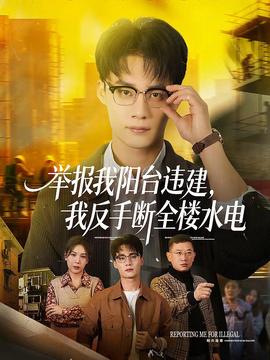 舉報(bào)我陽臺(tái)違建，我反手?jǐn)嗳珮撬?全集)