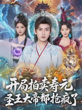 開局拍賣壽元，圣王大帝都搶瘋了(全集)