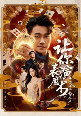 讓你表演魔術(shù)，沒讓你表演仙術(shù)(全集)
