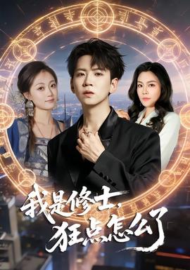 我是修士，狂點(diǎn)怎么了(全集)