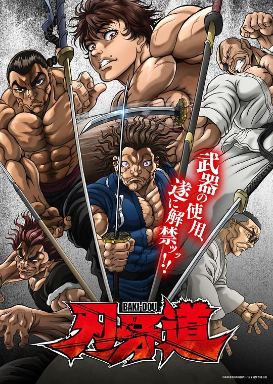 刃牙道：無(wú)敵武士