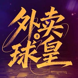 外賣球皇