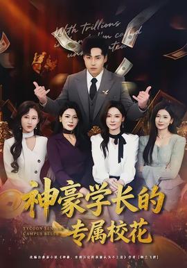 神豪學(xué)長的專屬?；?全集)