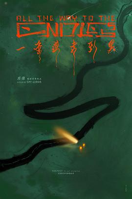一條道走到黑