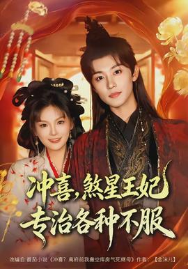 沖喜，煞星王妃專治各種不服(全集)