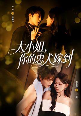 大小姐，你的忠犬嫁到(全集)