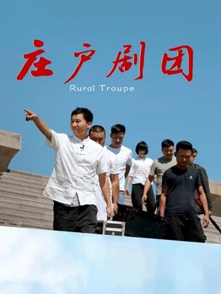 莊戶劇團(tuán)