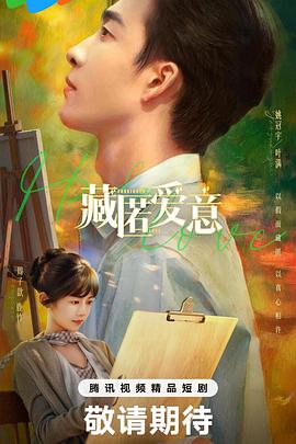 藏匿愛意