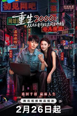 重生2000：從追求青澀?；ㄍ篱_(kāi)始