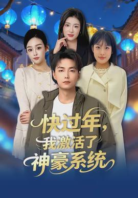 快過(guò)年，我激活了神豪系統(tǒng)(全集)