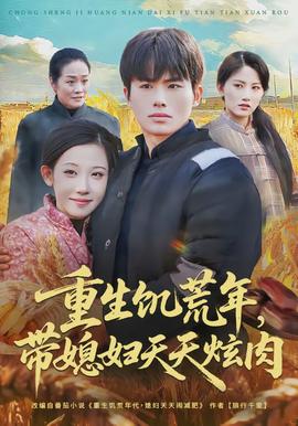 重生饑荒年，帶媳婦天天炫肉(全集)
