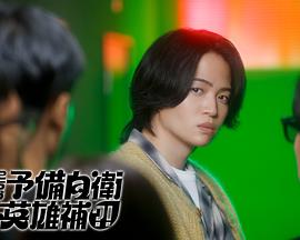 這里是預(yù)備自衛(wèi)英雄補(bǔ)？！