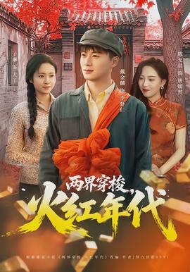 兩界穿梭，火紅年代(全集)