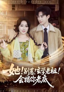 她！別惹！玄學(xué)老祖！會(huì)揭你老底(全集)