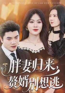 胖妻歸來，贅婿別想逃(全集)