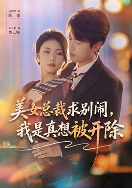 美女總裁求別鬧，我是真想被開除(全集)