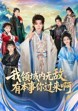 我領(lǐng)域內(nèi)無敵，有本事你過來啊(全集)