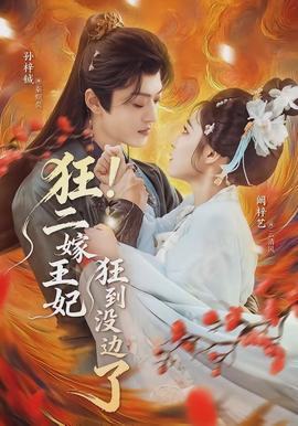 狂！二嫁王妃狂到沒邊了(全集)