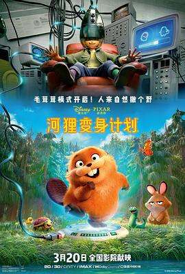 河貍變身計劃