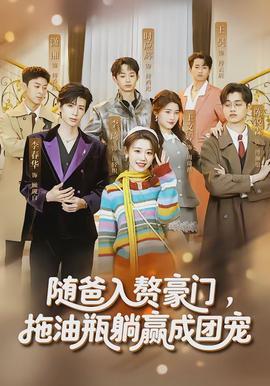 隨爸入贅豪門，拖油瓶躺贏成團(tuán)寵(全集)