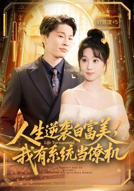 人生逆襲白富美，我有系統(tǒng)當(dāng)僚機(jī)(全集)