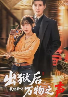 出獄后，我能聆聽萬物之聲(全集)