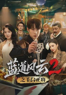 藍(lán)道風(fēng)云2之千門正將(全集)