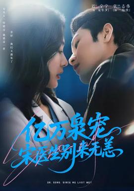 億萬梟寵，宋醫(yī)生別來無恙(全集)