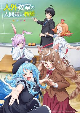 非人學生與厭世教師