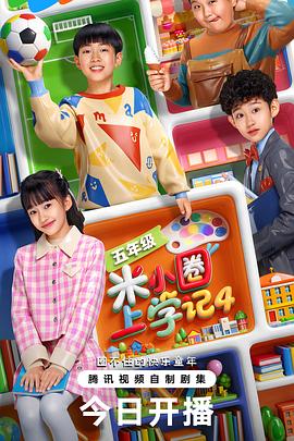 米小圈上學記4