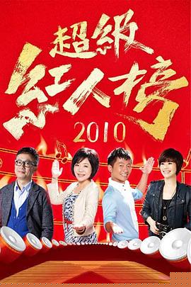 超級(jí)紅人榜