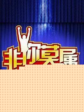 非你莫屬