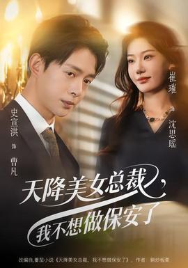 天降美女總裁，我不想做保安了(全集)