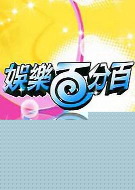 娛樂(lè)百分百